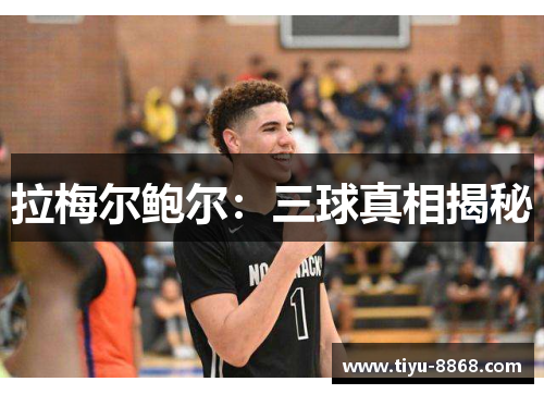 拉梅尔鲍尔：三球真相揭秘