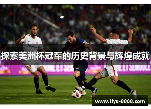 探索美洲杯冠军的历史背景与辉煌成就