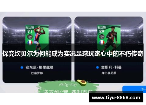 探究坎贝尔为何能成为实况足球玩家心中的不朽传奇 探究坎贝尔为何能成为实况足球玩家心中的不朽传奇