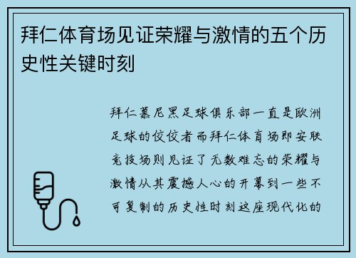 拜仁体育场见证荣耀与激情的五个历史性关键时刻 拜仁体育场见证荣耀与激情的五个历史性关键时刻