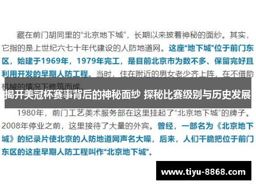揭开美冠杯赛事背后的神秘面纱 探秘比赛级别与历史发展 揭开美冠杯赛事背后的神秘面纱 探秘比赛级别与历史发展