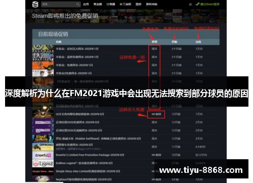 深度解析为什么在FM2021游戏中会出现无法搜索到部分球员的原因