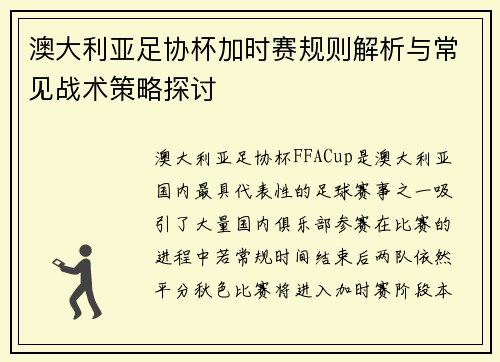 澳大利亚足协杯加时赛规则解析与常见战术策略探讨 澳大利亚足协杯加时赛规则解析与常见战术策略探讨