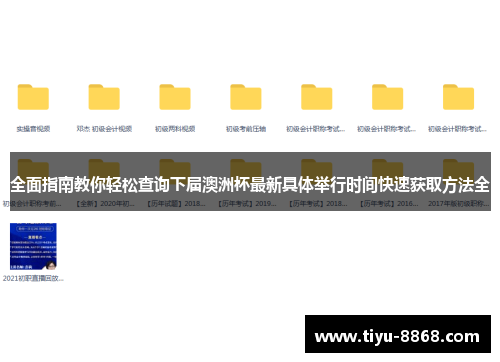 全面指南教你轻松查询下届澳洲杯最新具体举行时间快速获取方法全
