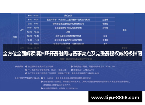 全方位全面解读澳洲杯开赛时间与赛事亮点及完整赛程权威终极指南 全方位全面解读澳洲杯开赛时间与赛事亮点及完整赛程权威终极指南