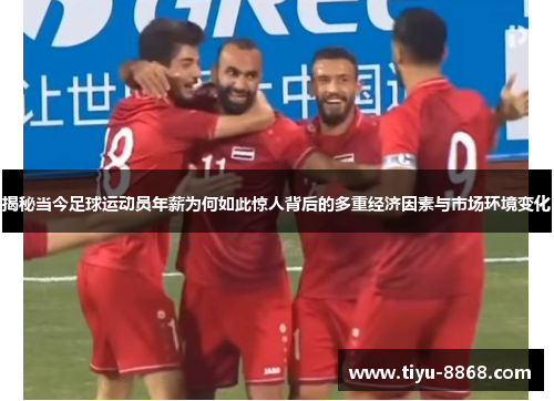 揭秘当今足球运动员年薪为何如此惊人背后的多重经济因素与市场环境变化