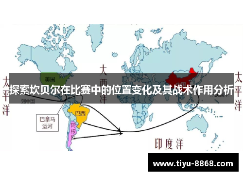 探索坎贝尔在比赛中的位置变化及其战术作用分析 探索坎贝尔在比赛中的位置变化及其战术作用分析